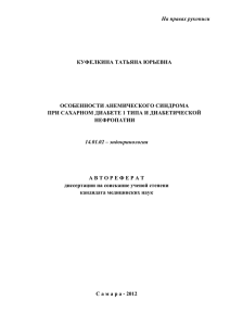 Особенности анемического синдрома при сахарном диабете и