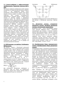 1-1. Аналого-цифровое и цифро-аналоговое преобразование