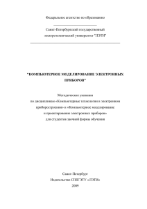 Федеральное агентство по образованию _________________________ Санкт-Петербургский государственный электротехнический университет &#34;ЛЭТИ&#34;