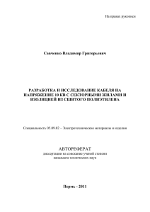 Савченко Владимир Григорьевич РАЗРАБОТКА И ИССЛЕДОВАНИЕ КАБЕЛЯ НА