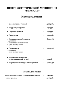 Прайс-лист - Версаль - Центр красоты и эстетической медицины