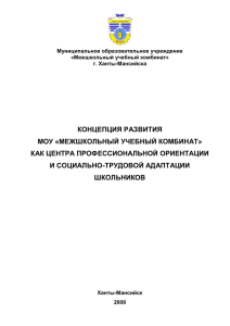 Концепция развития МОУ МУК как Центра ПО и СТА