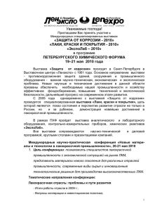 Уважаемые господa! в программе «ЗАЩИТА ОТ КОРРОЗИИ - 2010»