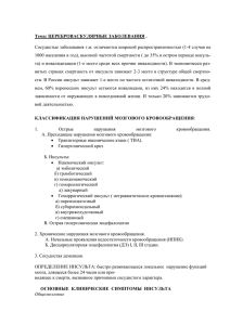 Сосудистые заболевания г.м. отличаются широкой распространенностью (1-4 случая на