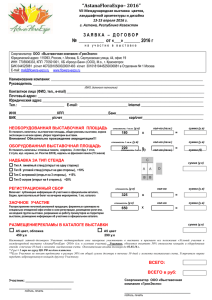 “AstanaFloraExpo– 2016”  №  ___________  от «___» _______ 2016 г