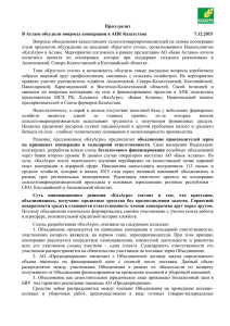 Пресс-релиз В Астане обсудили вопросы кооперации в АПК Казахстана   ...
