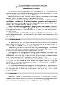 за январь-апрель 2014 года - Администрация города Ульяновска