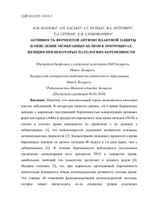 Активность ферментов антиоксидантной защиты и окисление