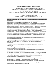 АННОТАЦИИ УЧЕБНЫХ ДИСЦИПЛИН УЧЕБНОГО ПЛАНА ПОДГОТОВКИ МАГИСТРА ПО НАПРАВЛЕНИЮ 080400.68 «УПРАВЛЕНИЕ ПЕРСОНАЛОМ»