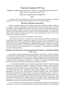 Тверская губерния в 1917 году