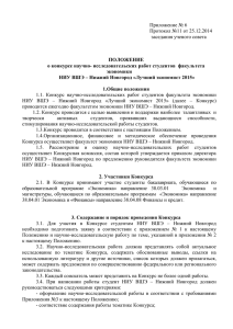 Приложение № 6 - НИУ ВШЭ в Нижнем Новгороде