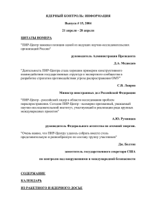 ЯДЕРНЫЙ КОНТРОЛЬ: ИНФОРМАЦИЯ Выпуск # 15, 2004 21 апреля - 28 апреля