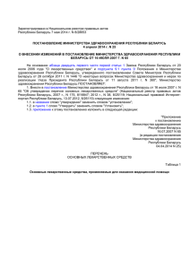 Зарегистрировано в Национальном реестре правовых актов ПОСТАНОВЛЕНИЕ МИНИСТЕРСТВА ЗДРАВООХРАНЕНИЯ РЕСПУБЛИКИ БЕЛАРУСЬ