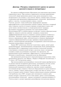 Доклад «Ресурсы современного урока на уроках русского языка