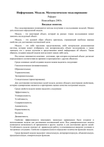 Информация. Модели. Математическое моделирование Реферат Новосибирск 2003г. Вводные понятия.