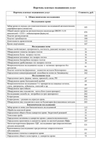 Прейскурант цен на платные услуги (, 373 Кб)