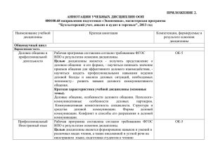 ПРИЛОЖЕНИЕ 2. АННОТАЦИИ УЧЕБНЫХ ДИСЦИПЛИН ООП 080100.68 направления подготовки «Экономика», магистерская программа