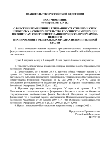 постановлением Правтельства РФ от 6 апреля 2011 № 252.