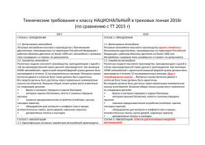 Технические требования к классу НАЦИОНАЛЬНЫЙ в трековых