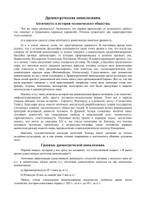 Древнегреческая цивилизация. Античность в истории человеческого общества.