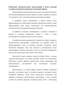 Предлагается установить, что арендный жилищный фонд