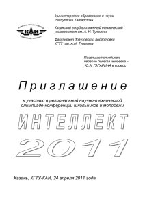 ИНТЕЛЛЕКТ-2011 - Казанский государственный технический