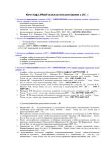 Годовой отчет о результатах деятельности кафедры СВЧиКР за