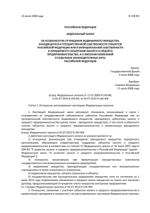 22 июля 2008 года N 159-ФЗ  РОССИЙСКАЯ ФЕДЕРАЦИЯ