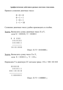 Арифметические действия в разных системах счисления