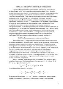 ТЕМА 12.  ЭЛЕКТРОМАГНИТНЫЕ КОЛЕБАНИЯ