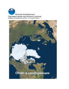 Восьмая Конференция парламентариев Арктического региона
