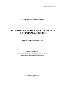 ЭНЕРГОРЕСУРСЫ  РОССИЙСКОЙ АРКТИКИ В МИРОВОМ ХОЗЯЙСТВЕ