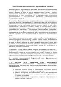 Проект Резолюции - Российская Ассоциация Аптечных Сетей