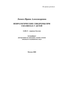 Ломага Ирина Александровна НЕВРОЛОГИЧЕСКИЕ СИНДРОМЫ ПРИ СКОЛИОЗАХ У ДЕТЕЙ