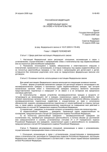 24 апреля 2008 года ОБ ОПЕКЕ И ПОПЕЧИТЕЛЬСТВЕ