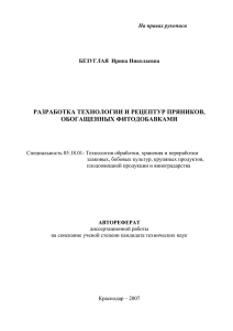 Автореферат - Кубанский государственный технологический