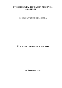 Античное искусство м. Чернівці 1998