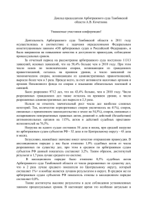 Доклад председателя Арбитражного суда Тамбовской области А
