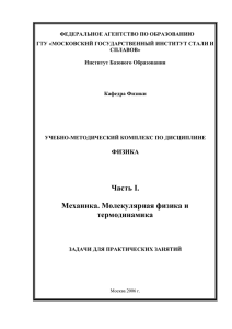 ФЕДЕРАЛЬНОЕ АГЕНТСТВО ПО ОБРАЗОВАНИЮ ГТУ «МОСКОВСКИЙ ГОСУДАРСТВЕННЫЙ ИНСТИТУТ СТАЛИ И СПЛАВОВ»