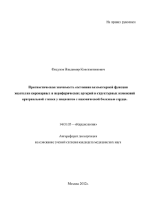 На правах рукописи Федулов Владимир Константинович Прогностическая значимость состояния вазомоторной функции