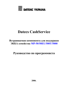 Datecs CashService Руководство по программиста Встраиваемая компонента для поддержки ЭККА семейства
