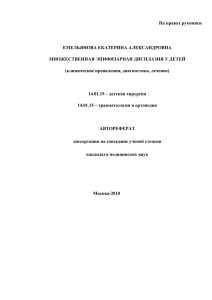 На правах рукописи ЕМЕЛЬЯНОВА ЕКАТЕРИНА АЛЕКСАНДРОВНА МНОЖЕСТВЕННАЯ ЭПИФИЗАРНАЯ ДИСПЛАЗИЯ У ДЕТЕЙ