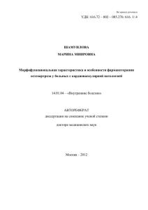 УДК: 616.72 – 002 – 085.276: 616. 1/.4  ШАМУИЛОВА МАРИНА МИИРОВНА