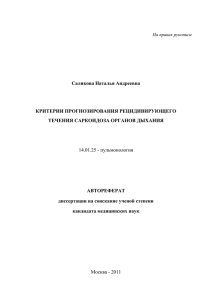 Саликова Наталья Андреевна КРИТЕРИИ ПРОГНОЗИРОВАНИЯ РЕЦИДИВИРУЮЩЕГО ТЕЧЕНИЯ САРКОИДОЗА ОРГАНОВ ДЫХАНИЯ АВТОРЕФЕРАТ