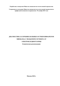 Диагностика и лечение больных ОИМ с подъемом сегмента ST