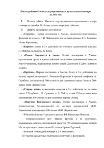 Итоги работы БУК ОГМТ 2014г - Омский Государственный