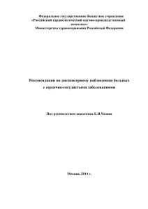 Рекомендации по диспансерному наблюдению больных с