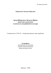 Артур Шницлер и Зигмунд Фрейд: писатели и психологи в контексте австрийской культуры