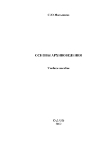 ОСНОВЫ АРХИВОВЕДЕНИЯ С.Ю.Малышева Учебное пособие