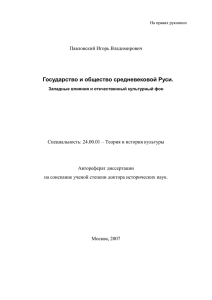 Государство и общество средневековой Руси. Западные влияния